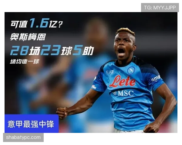 奥斯梅恩意甲夺冠赛季如何确立顶级地位