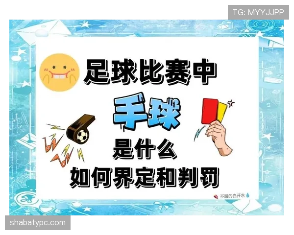 手臂位置判定在手球罚则中的关键逻辑解析