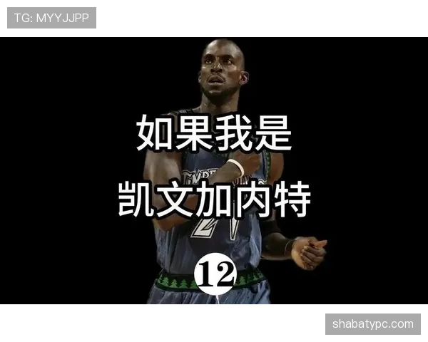 凯文·加内特防守策应提升篮网关键时刻防守韧性