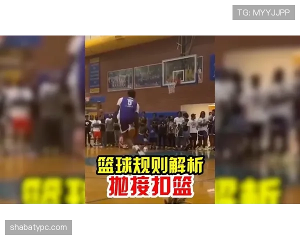 篮球比赛中干扰球的国际规则差异对比分析