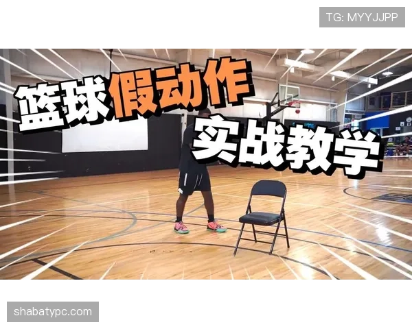 解读篮球规则：非法挡拆与合法挡拆的详细判定标准