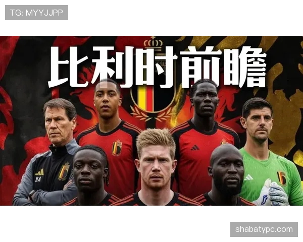 比利时黄金一代能否在2026世界杯完成最后的救赎之旅