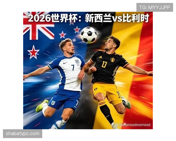 2026世界杯G组球队表现排名：比利时居首新西兰垫底